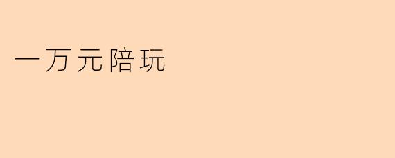 一万元陪玩