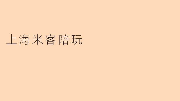 上海米客陪玩具体提供哪些服务?