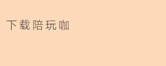 下载陪玩咖