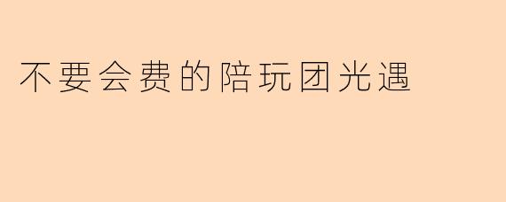 不要会费的陪玩团光遇