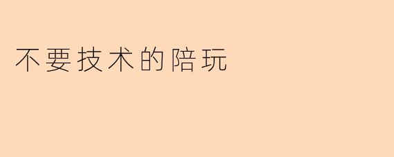 不要技术的陪玩