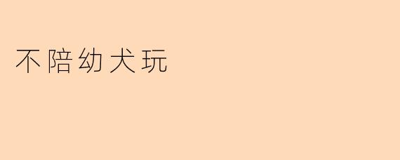 不陪幼犬玩