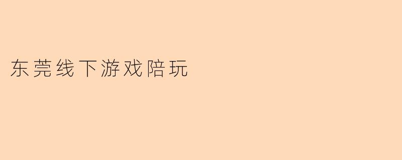 东莞线下游戏陪玩