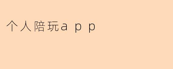 个人陪玩app