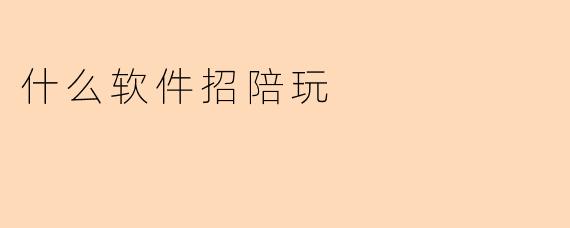 什么软件招陪玩