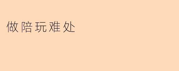 做陪玩难处