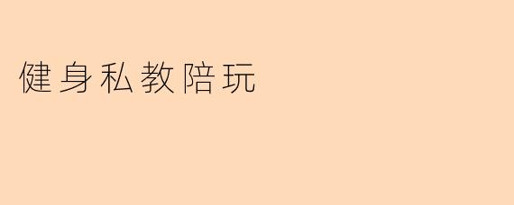 健身私教陪玩