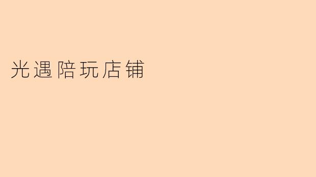 光遇陪玩店铺