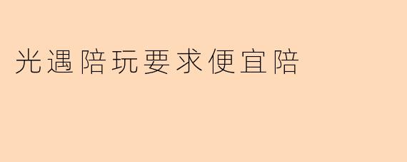 光遇陪玩要求便宜陪