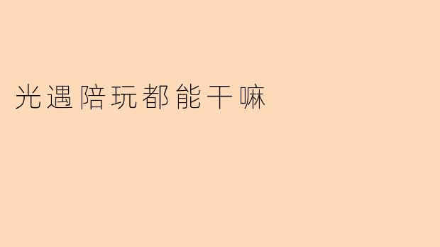 光遇陪玩都能干嘛