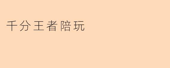 千分王者陪玩