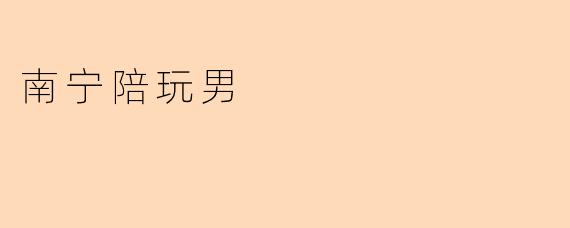 南宁陪玩男