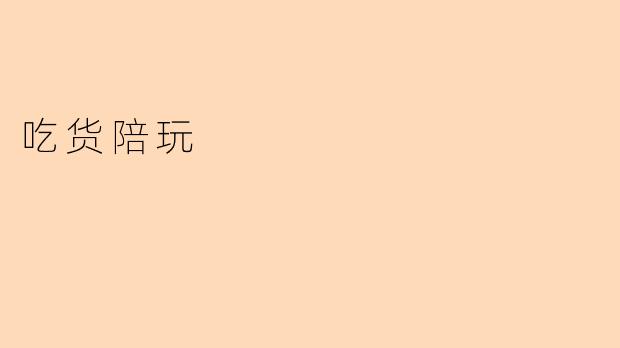 吃货陪玩