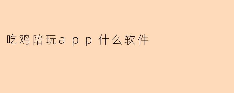 吃鸡陪玩app什么软件