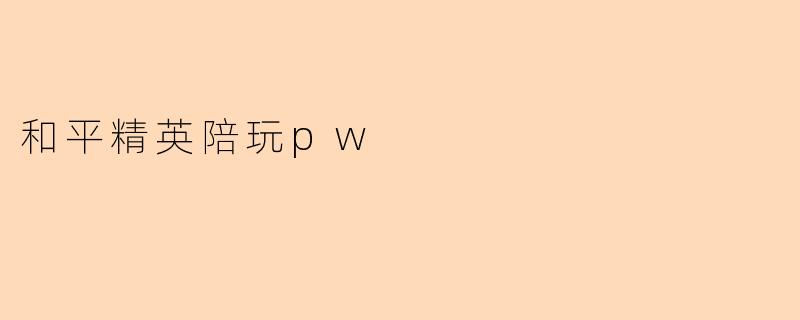 什么是和平精英陪玩pw?