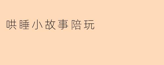哄睡小故事陪玩