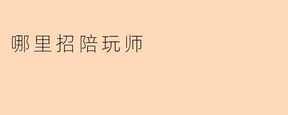 哪里招陪玩师