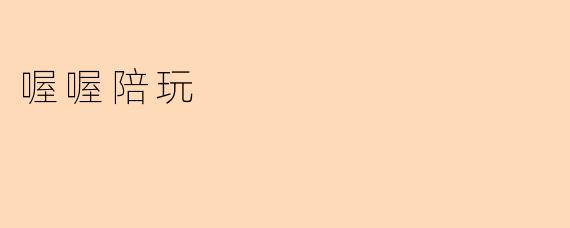 喔喔陪玩