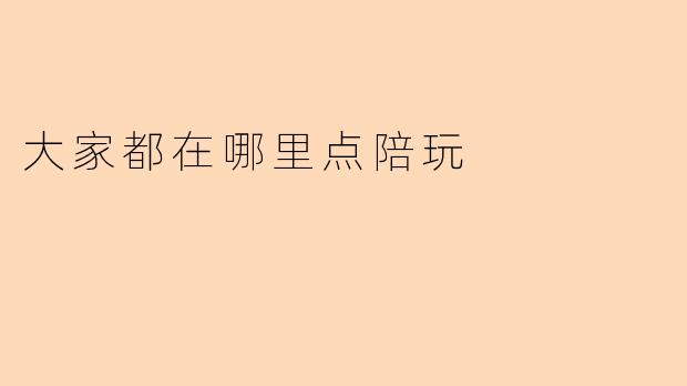 大家都在哪里点陪玩