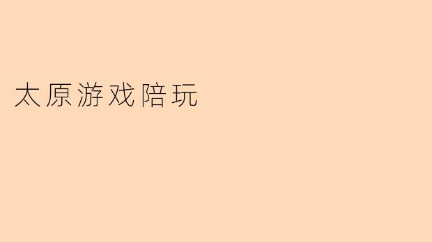 太原游戏陪玩