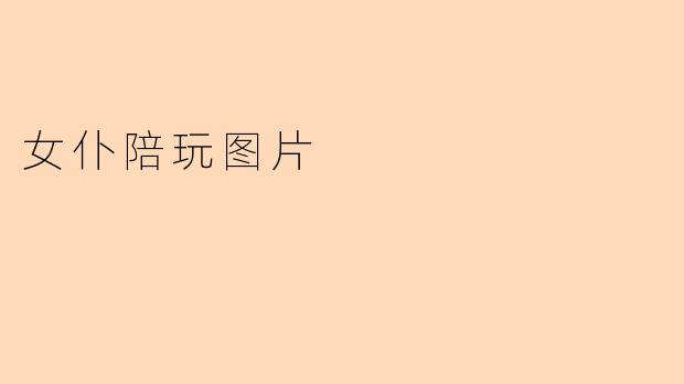 女仆陪玩图片