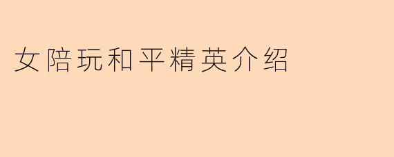 女陪玩和平精英介绍