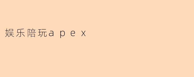 娱乐陪玩apex