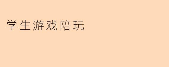 学生游戏陪玩