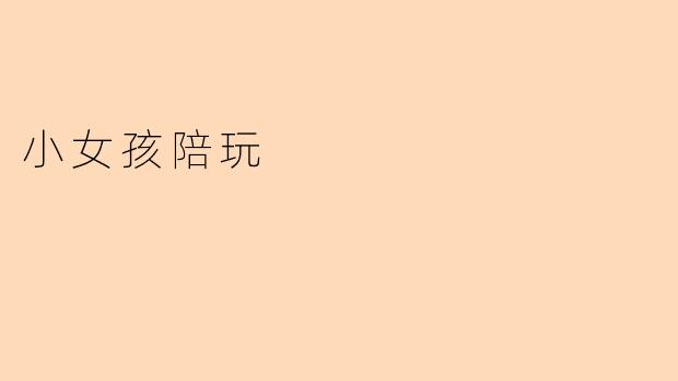小女孩陪玩