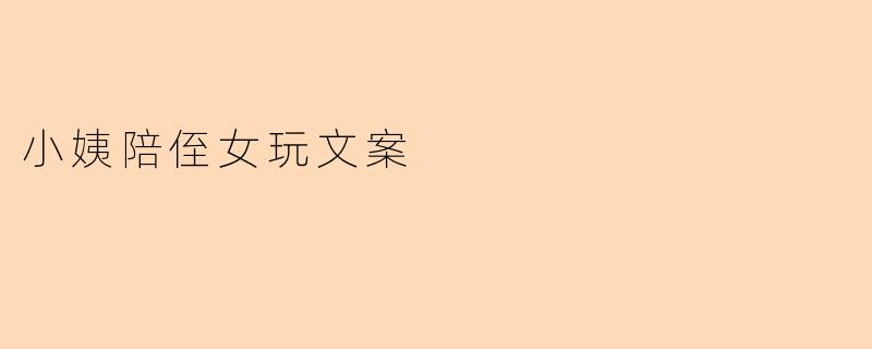 小姨陪侄女玩文案