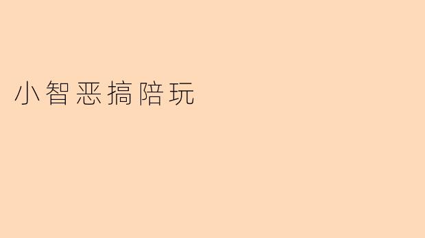 小智恶搞陪玩