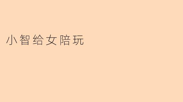 小智给女陪玩
