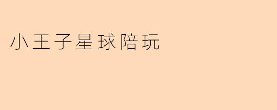 小王子星球陪玩