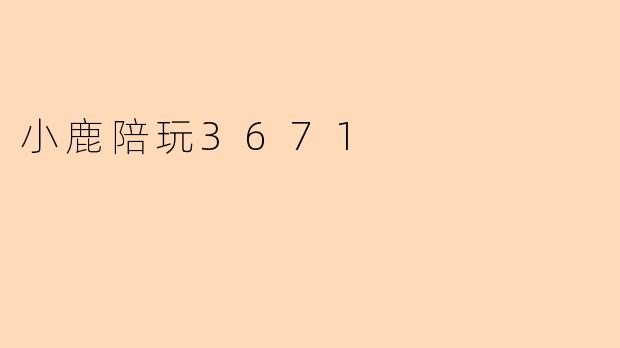 小鹿陪玩3671