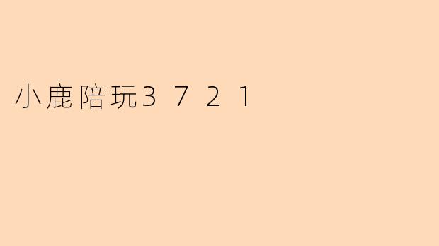 小鹿陪玩3721