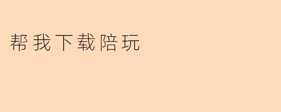 帮我下载陪玩