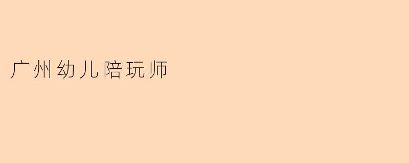 广州幼儿陪玩师