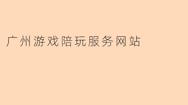 广州游戏陪玩服务网站
