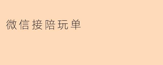 微信接陪玩单
