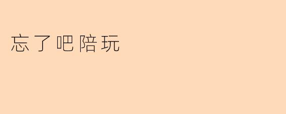 忘了吧陪玩