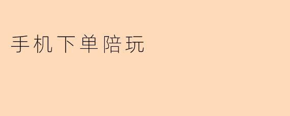 手机下单陪玩