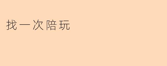找一次陪玩