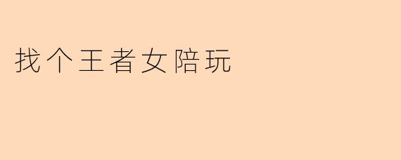 找个王者女陪玩