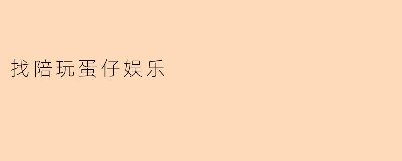 找陪玩蛋仔娱乐