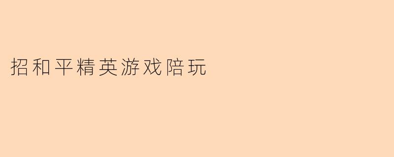 招和平精英游戏陪玩
