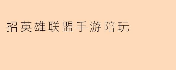 招英雄联盟手游陪玩