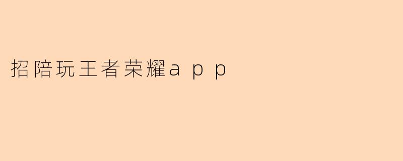 招陪玩王者荣耀app