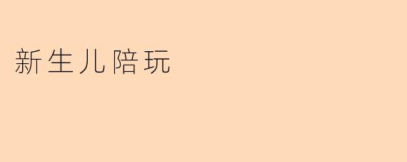 新生儿陪玩