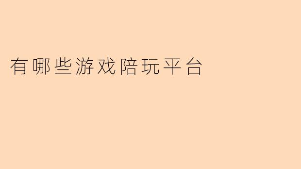 有哪些游戏陪玩平台
