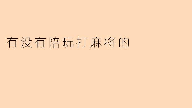 有没有陪玩打麻将的